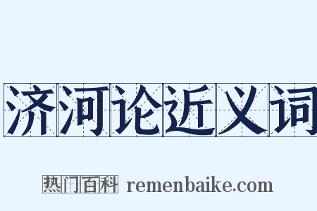 济河论近义词是什么意思的图片